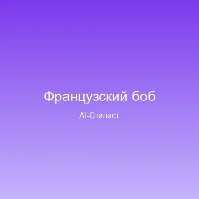 Французский боб — пример AI-генерации