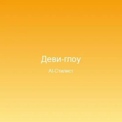 Сияние — пример AI-генерации