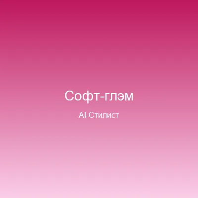 Макияж Софт-глэм — примерка онлайн