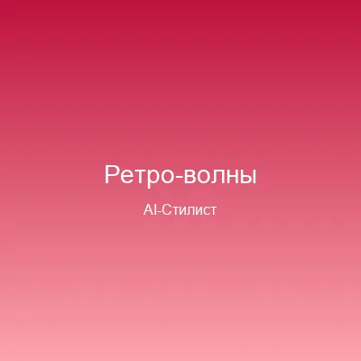 Стрижка Ретро-волны — примерка онлайн