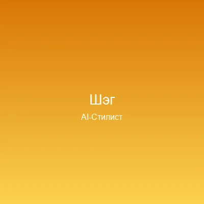 Стрижка Шэг — примерка онлайн