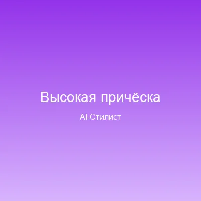 Стрижка Пучок — примерка онлайн