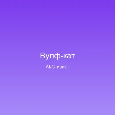 Вулф-кат — пример AI-генерации